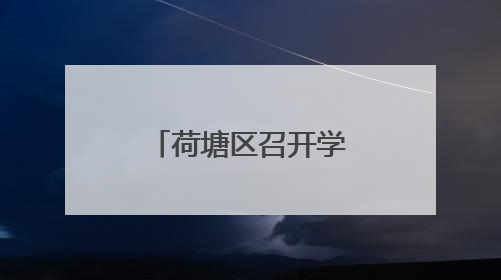 荷塘区召开学生体质健康抽测成绩分析会
