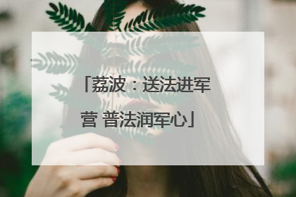 荔波：送法进军营 普法润军心