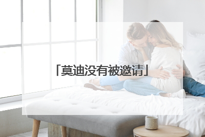 莫迪没有被邀请