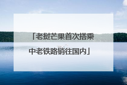 老挝芒果首次搭乘中老铁路销往国内