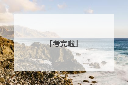 考完啦