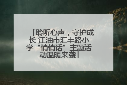 聆听心声，守护成长 江油市汇丰路小学“悄悄话”主题活动温暖来袭