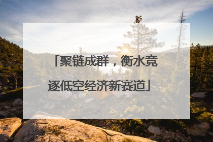 聚链成群，衡水竞逐低空经济新赛道