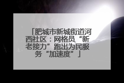 肥城市新城街道河西社区：网格员“新老接力”跑出为民服务“加速度”