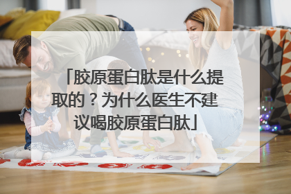 胶原蛋白肽是什么提取的？为什么医生不建议喝胶原蛋白肽
