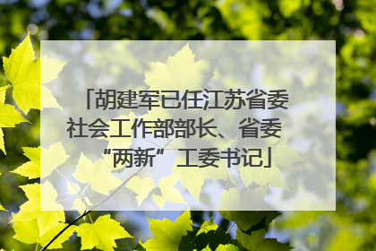胡建军已任江苏省委社会工作部部长、省委“两新”工委书记