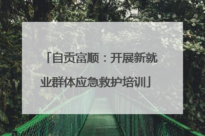 自贡富顺：开展新就业群体应急救护培训