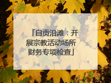 自贡沿滩：开展宗教活动场所财务专项检查