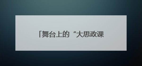 舞台上的“大思政课”——广艺院以毛泽东诗词演绎“党史+思政+艺术”华章