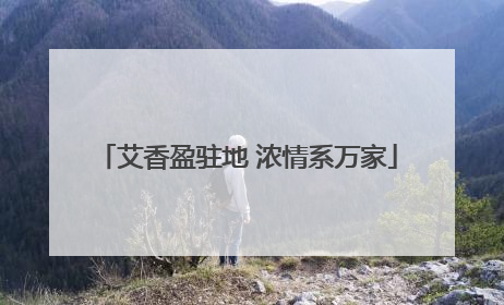 艾香盈驻地 浓情系万家