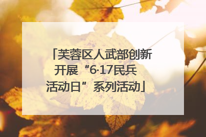 芙蓉区人武部创新开展“6·17民兵活动日”系列活动