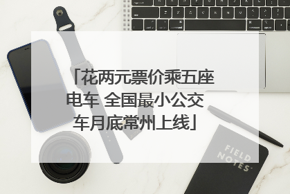 花两元票价乘五座电车 全国最小公交车月底常州上线