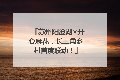苏州阳澄湖×开心麻花，长三角乡村首度联动！
