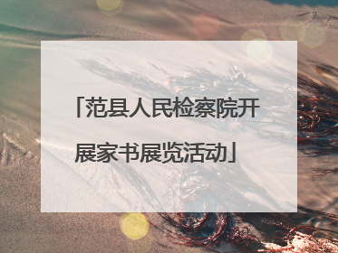 范县人民检察院开展家书展览活动