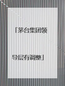 茅台集团领导层有调整