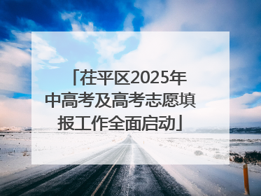 茌平区2025年中高考及高考志愿填报工作全面启动