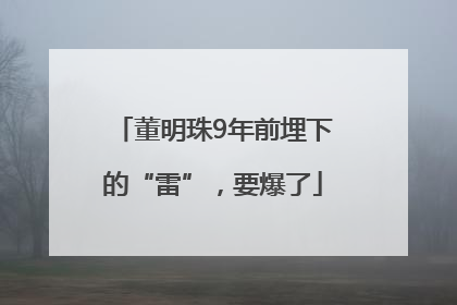 董明珠9年前埋下的“雷”，要爆了