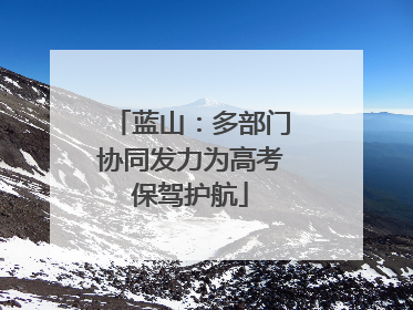 蓝山：多部门协同发力为高考保驾护航