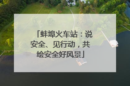 蚌埠火车站：说安全、见行动，共绘安全好风景