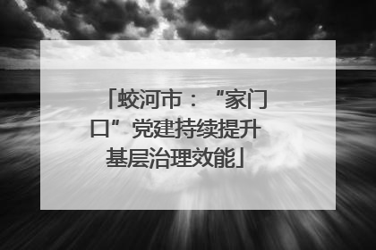 蛟河市：“家门口”党建持续提升基层治理效能