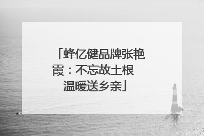 蜂亿健品牌张艳霞：不忘故土根 温暖送乡亲