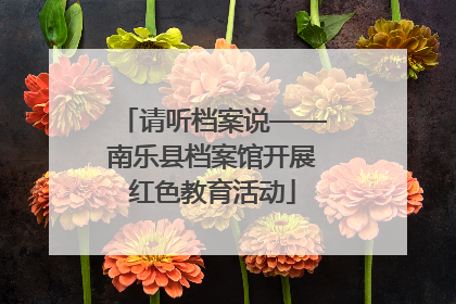 请听档案说——南乐县档案馆开展红色教育活动