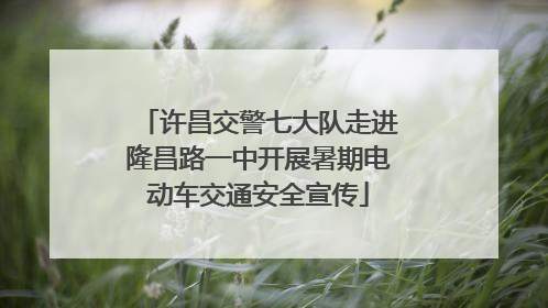 许昌交警七大队走进隆昌路一中开展暑期电动车交通安全宣传