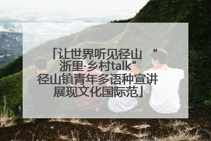 让世界听见径山 “浙里·乡村talk”径山镇青年多语种宣讲展现文化国际范