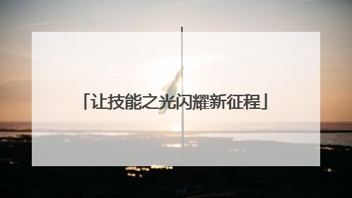让技能之光闪耀新征程
