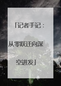 记者手记：从零跃迁向深空进发