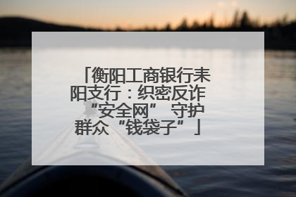 衡阳工商银行耒阳支行：织密反诈“安全网” 守护群众“钱袋子”
