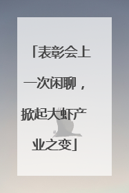 表彰会上一次闲聊，掀起大虾产业之变