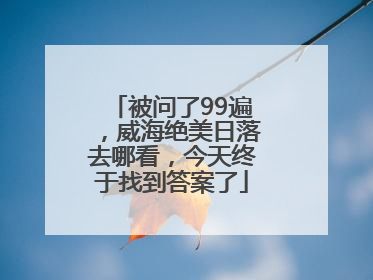 被问了99遍，威海绝美日落去哪看，今天终于找到答案了