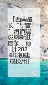西南最长“旱雪”滑道建设刷新进度条，预计2026年初建成投用