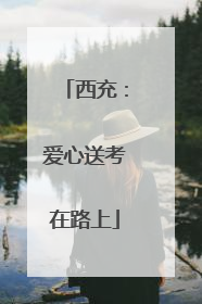 西充：爱心送考在路上