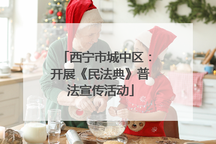 西宁市城中区：开展《民法典》普法宣传活动