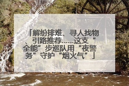 解纷排难、寻人找物、引路推荐……这支“全能”步巡队用“夜警务”守护“烟火气”