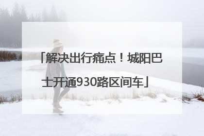 解决出行痛点！城阳巴士开通930路区间车