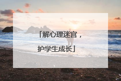 解心理迷宫，护学生成长