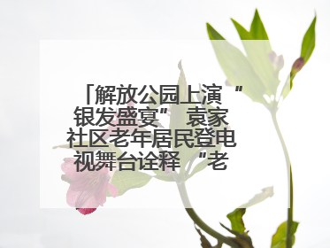 解放公园上演“银发盛宴” 袁家社区老年居民登电视舞台诠释 “老有所乐”