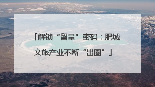解锁“留量”密码：肥城文旅产业不断“出圈”