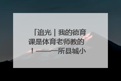 追光｜我的德育课是体育老师教的！——一所县城小学的思政课改革