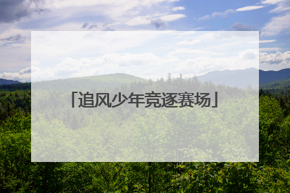 追风少年竞逐赛场