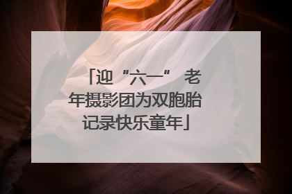 迎“六一” 老年摄影团为双胞胎记录快乐童年