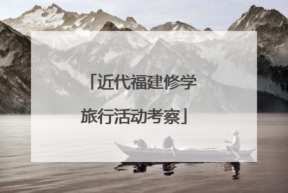 近代福建修学旅行活动考察