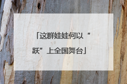 这群娃娃何以“跃”上全国舞台