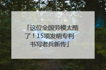 这位全国劳模太酷了！15项发明专利书写老兵新传