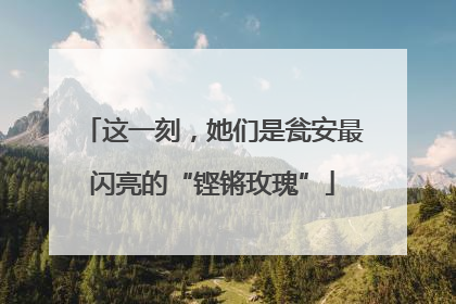 这一刻，她们是瓮安最闪亮的“铿锵玫瑰”