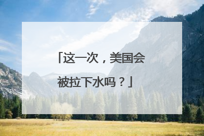 这一次，美国会被拉下水吗？