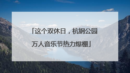 这个双休日，杭钢公园万人音乐节热力爆棚